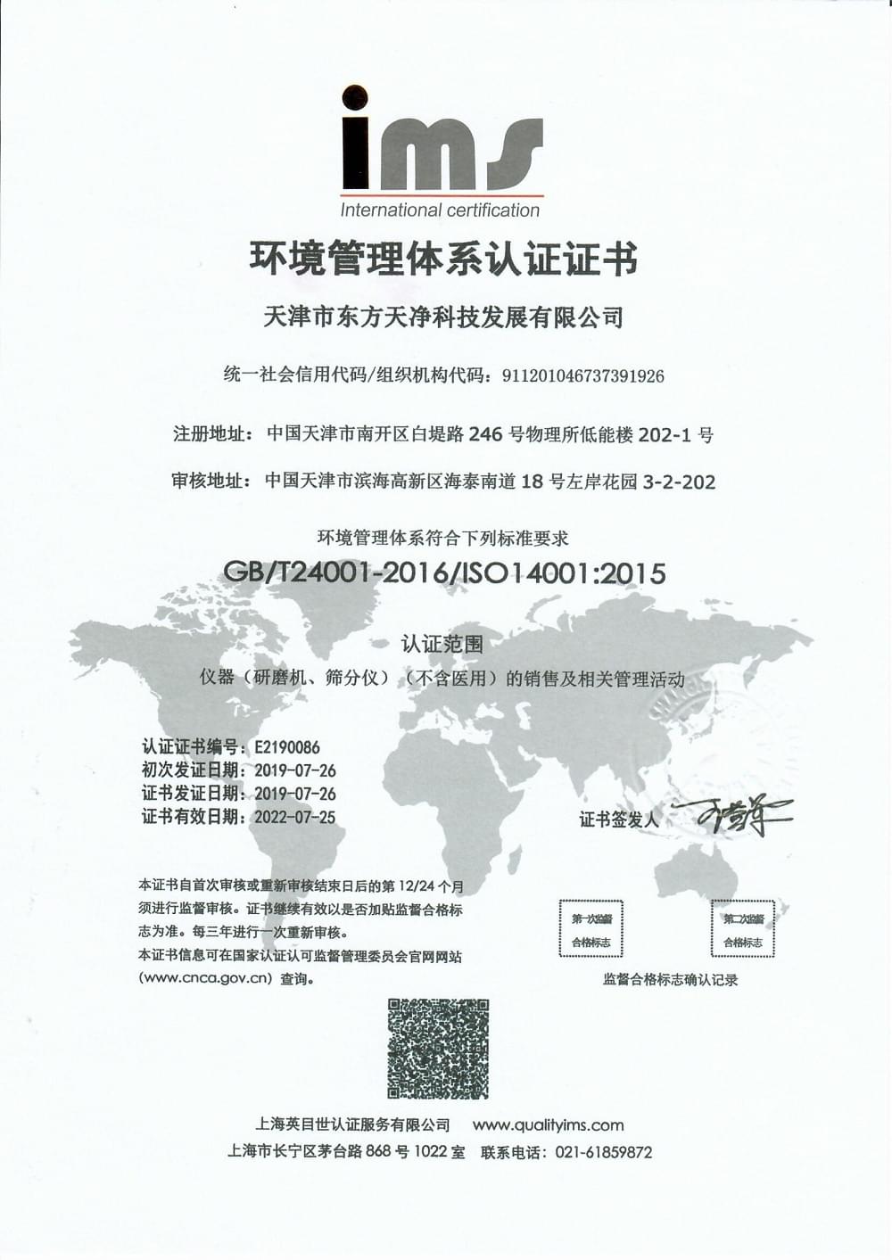 東方天凈產品ISO 14001環境管理體系認證